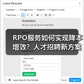 RPO服务如何实现降本增效？人才招聘新方案解析