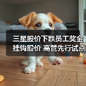 三星员工奖金挂钩股票表现,能否扭转半导体危机?-玄熵慧联优聘 三星员工奖金挂钩股票表现,能否扭转半导体危机?-玄熵慧联优聘