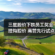 三星员工奖金挂钩股票表现,能否扭转半导体危机?-玄熵慧联优聘 三星员工奖金挂钩股票表现,能否扭转半导体危机?-玄熵慧联优聘