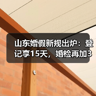 山东婚假延长至18天,婚检补贴如何落实?-玄熵慧联优聘 山东婚假延长至18天,婚检补贴如何落实?-玄熵慧联优聘