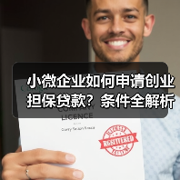 了解这些条件才能申请创业担保贷款!-玄熵慧联优聘 了解这些条件才能申请创业担保贷款!-玄熵慧联优聘
