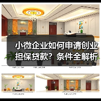 了解这些条件才能申请创业担保贷款!-玄熵慧联优聘 了解这些条件才能申请创业担保贷款!-玄熵慧联优聘