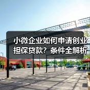了解这些条件才能申请创业担保贷款!-玄熵慧联优聘 了解这些条件才能申请创业担保贷款!-玄熵慧联优聘