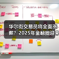 华尔街交易员将全面涨薪？2025年金融圈迎来高回报