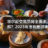 华尔街交易员将全面涨薪？2025年金融圈迎来高回报