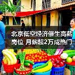 北京低空经济催生高薪岗位 月薪超2万成热门 北京低空经济催生高薪岗位 月薪超2万成热门