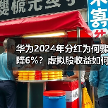 华为2024年分红为何骤降6%?虚拟股收益如何影响员工? 华为2024年分红为何骤降6%?虚拟股收益如何影响员工?