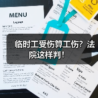 临时工受伤算工伤？法院这样判！