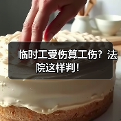 临时工受伤算工伤？法院这样判！