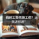 临时工受伤算工伤？法院这样判！