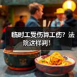 临时工受伤算工伤？法院这样判！