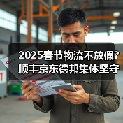 2025春节物流不放假?顺丰京东德邦集体坚守服务承诺 2025春节物流不放假?顺丰京东德邦集体坚守服务承诺