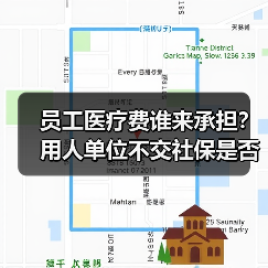 员工医疗费谁来承担?用人单位不交社保是否有效? 员工医疗费谁来承担?用人单位不交社保是否有效?