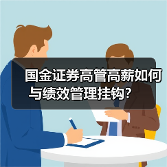 高管薪酬高有依据?国金证券如何回应?-玄熵慧联优聘 高管薪酬高有依据?国金证券如何回应?-玄熵慧联优聘