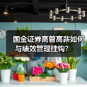 高管薪酬高有依据?国金证券如何回应?-玄熵慧联优聘 高管薪酬高有依据?国金证券如何回应?-玄熵慧联优聘