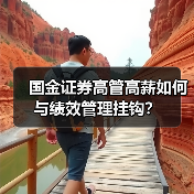 高管薪酬高有依据?国金证券如何回应?-玄熵慧联优聘 高管薪酬高有依据?国金证券如何回应?-玄熵慧联优聘