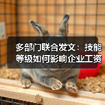 企业技能人才培养新政如何推动产业升级?-玄熵慧联优聘 企业技能人才培养新政如何推动产业升级?-玄熵慧联优聘