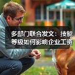 企业技能人才培养新政如何推动产业升级?-玄熵慧联优聘 企业技能人才培养新政如何推动产业升级?-玄熵慧联优聘