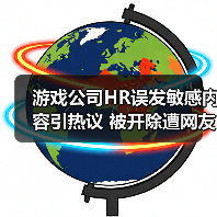 游戏公司HR误发敏感内容引热议 被开除遭网友吐槽 游戏公司HR误发敏感内容引热议 被开除遭网友吐槽