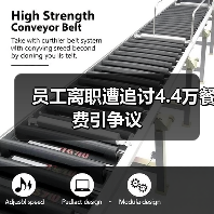 员工离职遭追讨4.4万餐费引争议 员工离职遭追讨4.4万餐费引争议