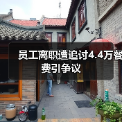 员工离职遭追讨4.4万餐费引争议 员工离职遭追讨4.4万餐费引争议