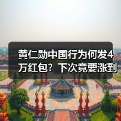 黄仁勋中国行为何发4万红包?下次竟要涨到10万? 黄仁勋中国行为何发4万红包?下次竟要涨到10万?