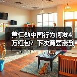 黄仁勋中国行为何发4万红包?下次竟要涨到10万? 黄仁勋中国行为何发4万红包?下次竟要涨到10万?