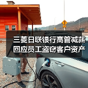 三菱日联银行高管减薪回应员工盗窃客户资产丑闻 三菱日联银行高管减薪回应员工盗窃客户资产丑闻