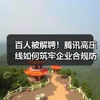 百人被解聘!腾讯高压线如何筑牢企业合规防线? 百人被解聘!腾讯高压线如何筑牢企业合规防线?