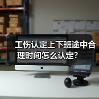 工伤认定上下班途中合理时间怎么认定? 工伤认定上下班途中合理时间怎么认定?