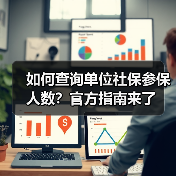 如何查询单位社保参保人数？-玄熵慧联优聘