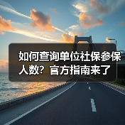 如何查询单位社保参保人数？-玄熵慧联优聘