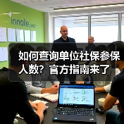 如何查询单位社保参保人数？-玄熵慧联优聘