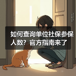 如何查询单位社保参保人数？-玄熵慧联优聘
