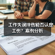 工作失误摔伤能否认定工伤?案例分析 工作失误摔伤能否认定工伤?案例分析