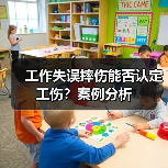 工作失误摔伤能否认定工伤?案例分析 工作失误摔伤能否认定工伤?案例分析