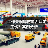 工作失误摔伤能否认定工伤?案例分析 工作失误摔伤能否认定工伤?案例分析