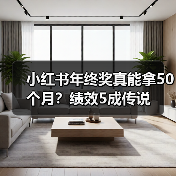 小红书年终奖真能拿50个月？绩效5成传说