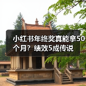 小红书年终奖真能拿50个月？绩效5成传说