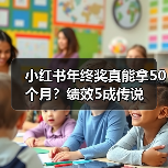 小红书年终奖真能拿50个月？绩效5成传说