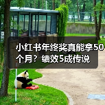 小红书年终奖真能拿50个月？绩效5成传说