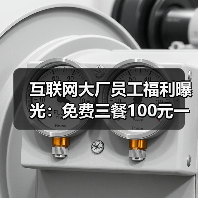 互联网大厂员工福利曝光:免费三餐100元一天,网友羡慕不已 互联网大厂员工福利曝光:免费三餐100元一天,网友羡慕不已