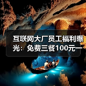 互联网大厂员工福利曝光:免费三餐100元一天,网友羡慕不已 互联网大厂员工福利曝光:免费三餐100元一天,网友羡慕不已