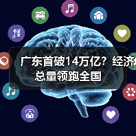 广东首破14万亿?经济总量领跑全国 广东首破14万亿?经济总量领跑全国