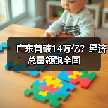广东首破14万亿?经济总量领跑全国 广东首破14万亿?经济总量领跑全国