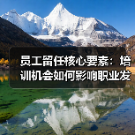 员工留任核心要素:培训机会如何影响职业发展? 员工留任核心要素:培训机会如何影响职业发展?
