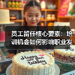 员工留任核心要素:培训机会如何影响职业发展? 员工留任核心要素:培训机会如何影响职业发展?