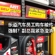 乐道汽车员工购车被传强制?副总裁紧急澄清政策细节 乐道汽车员工购车被传强制?副总裁紧急澄清政策细节