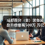 成都首台（套）装备奖励升级最高500万 万亿产业集群迎来新机遇