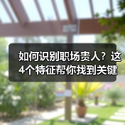 职场贵人有哪些特征？如何识别职场贵人？-玄熵慧联优聘